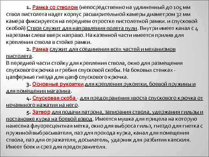 1. Рамка со стволом (непосредственно на удлиненный до 105 мм ствол пистолета надет корпус