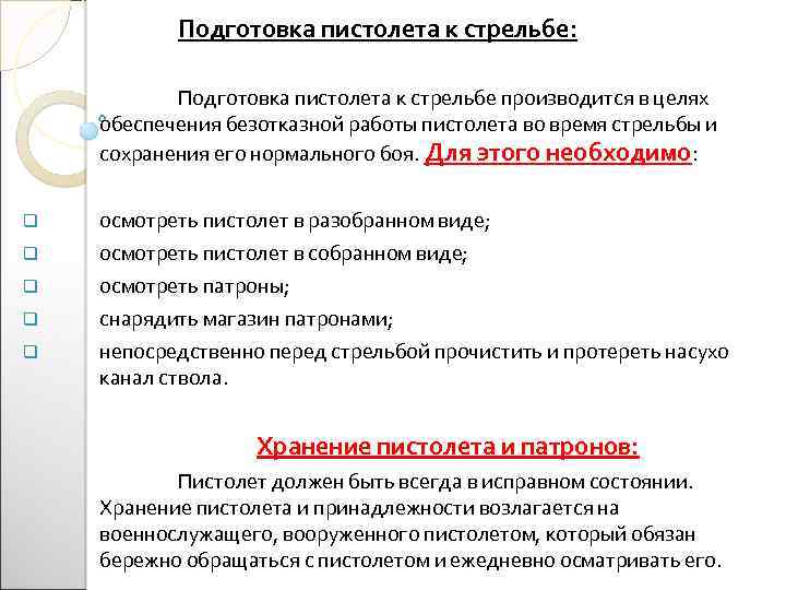 Подготовка пистолета к стрельбе: Подготовка пистолета к стрельбе производится в целях обеспечения безотказной работы