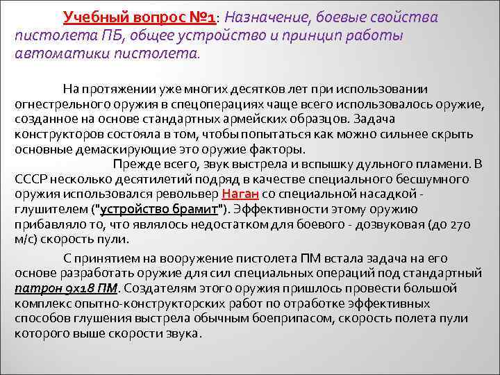 Учебный вопрос № 1: Назначение, боевые свойства пистолета ПБ, общее устройство и принцип работы