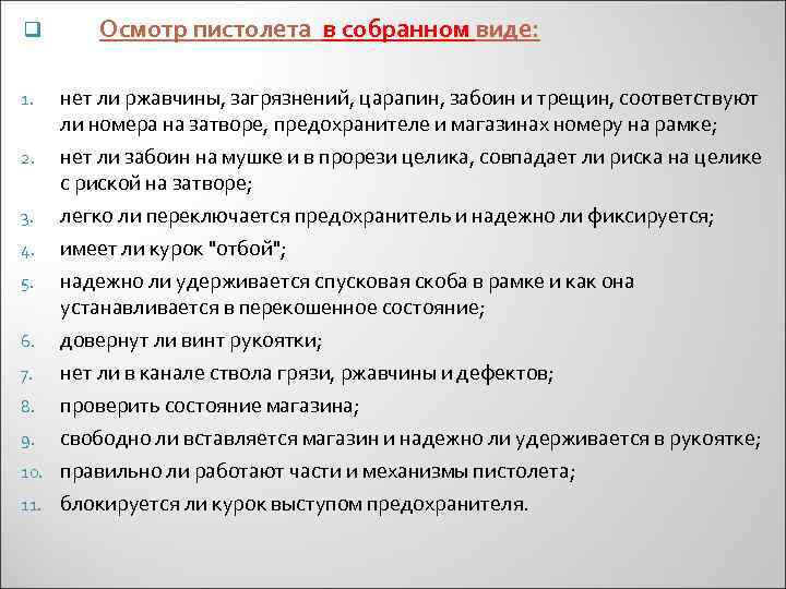 q Осмотр пистолета в собранном виде: нет ли ржавчины, загрязнений, царапин, забоин и трещин,