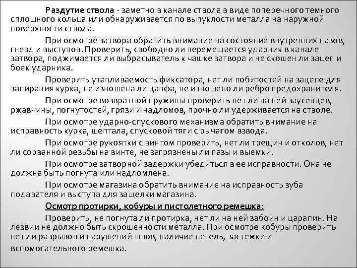 Раздутие ствола - заметно в канале ствола в виде поперечного темного сплошного кольца или