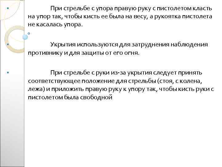 § При стрельбе с упора правую руку с пистолетом класть на упор так, чтобы