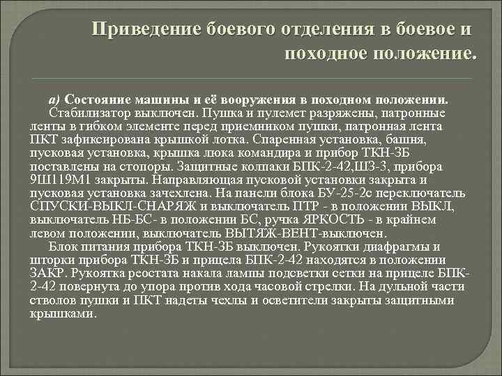 Приведение боевого отделения в боевое и походное положение. а) Состояние машины и её вооружения