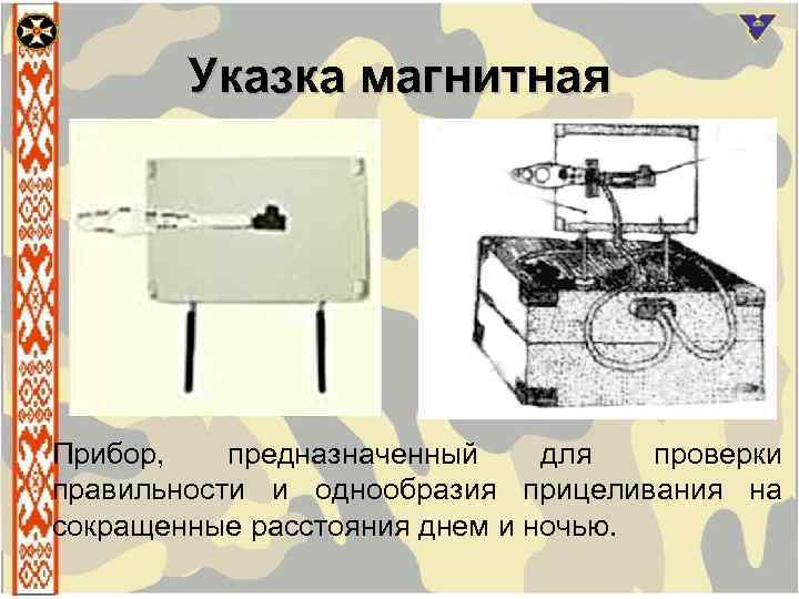 Указка магнитная Прибор, предназначенный для проверки правильности и однообразия прицеливания на сокращенные расстояния днем