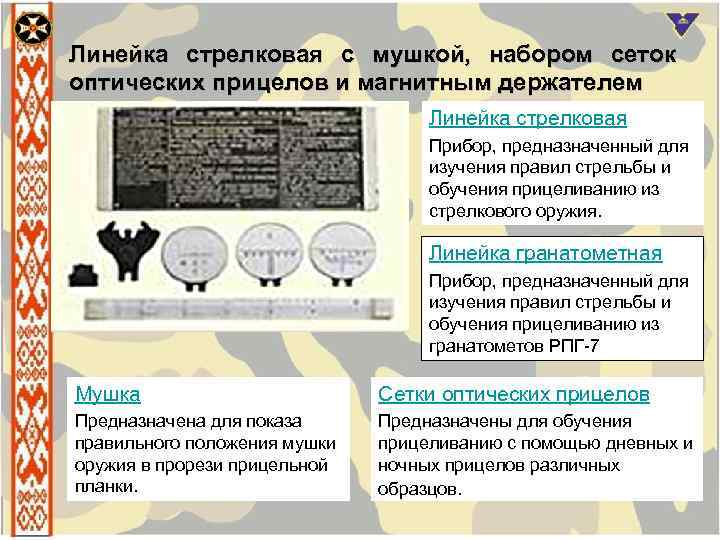 Линейка стрелковая с мушкой, набором сеток оптических прицелов и магнитным держателем Линейка стрелковая Прибор,