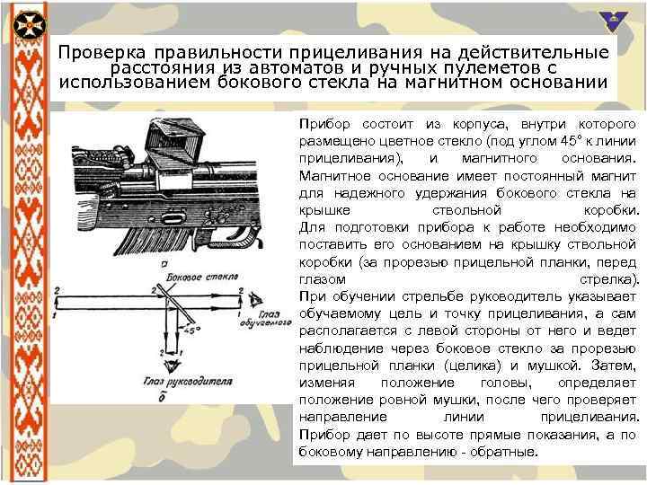 Проверка правильности прицеливания на действительные расстояния из автоматов и ручных пулеметов с использованием бокового