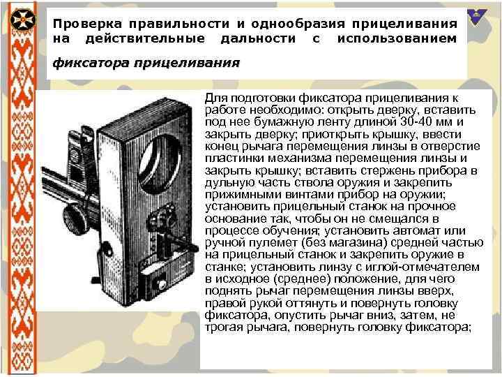 Проверка правильности и однообразия прицеливания на действительные дальности с использованием фиксатора прицеливания Для подготовки