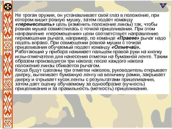 Не трогая оружия, он устанавливает свой глаз в положение, при котором видит ровную мушку,