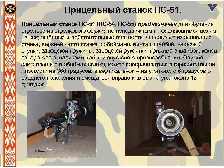 Прицельный станок ПС-51 (ПС-54, ПС-55) предназначен для обучения стрельбе из стрелкового оружия по неподвижным