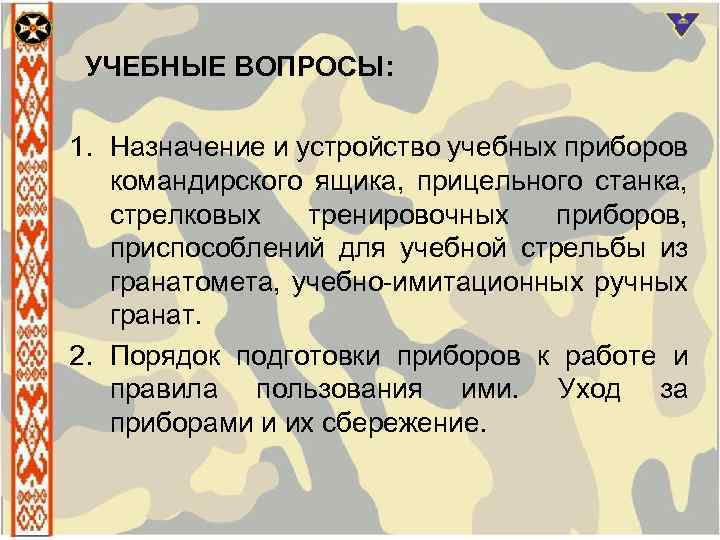  УЧЕБНЫЕ ВОПРОСЫ: 1. Назначение и устройство учебных приборов командирского ящика, прицельного станка, стрелковых