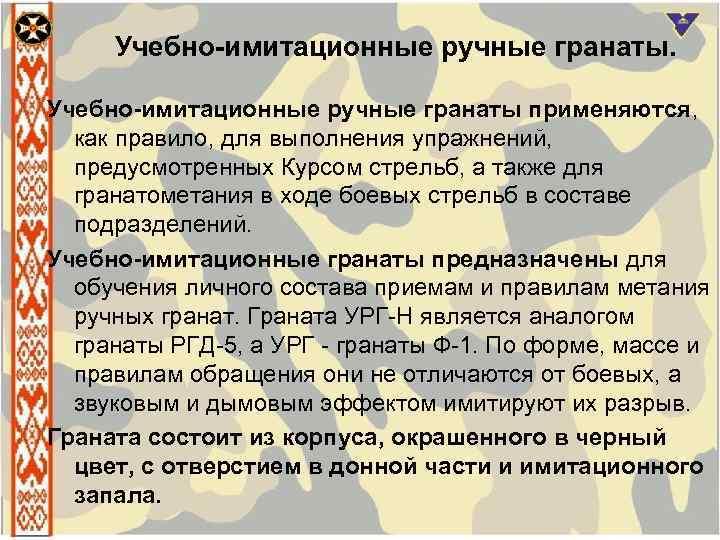 Учебно-имитационные ручные гранаты применяются, как правило, для выполнения упражнений, предусмотренных Курсом стрельб, а также