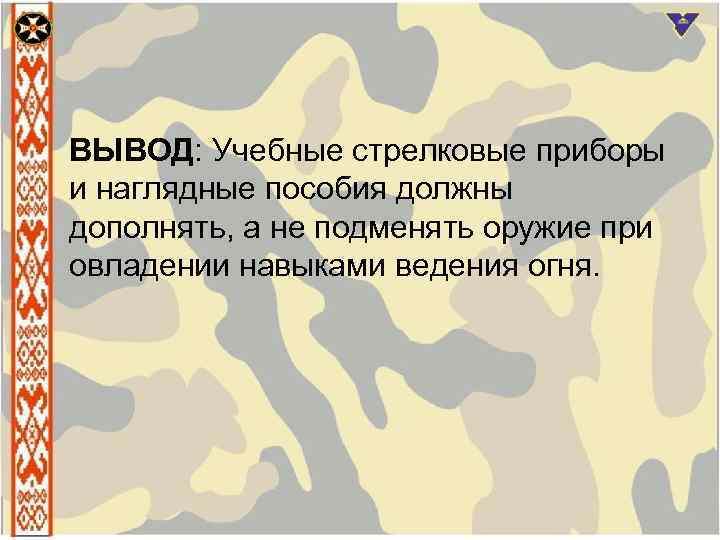 ВЫВОД: Учебные стрелковые приборы и наглядные пособия должны дополнять, а не подменять оружие при