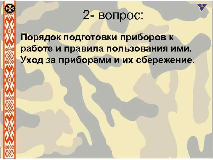 2 вопрос: Порядок подготовки приборов к работе и правила пользования ими. Уход за приборами