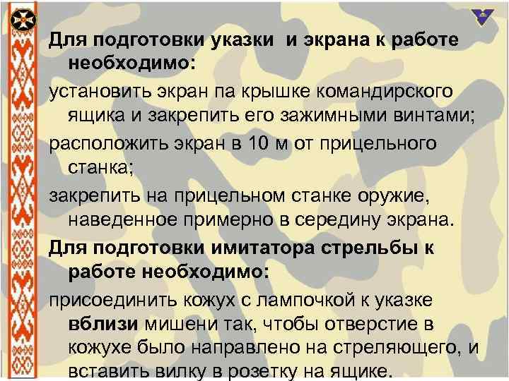 Для подготовки указки и экрана к работе необходимо: установить экран па крышке командирского ящика