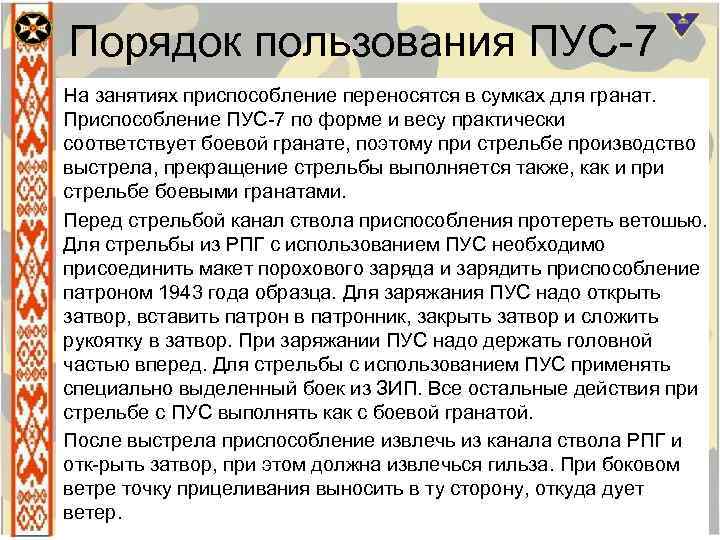 Порядок пользования ПУС 7 На занятиях приспособление переносятся в сумках для гранат. Приспособление ПУС