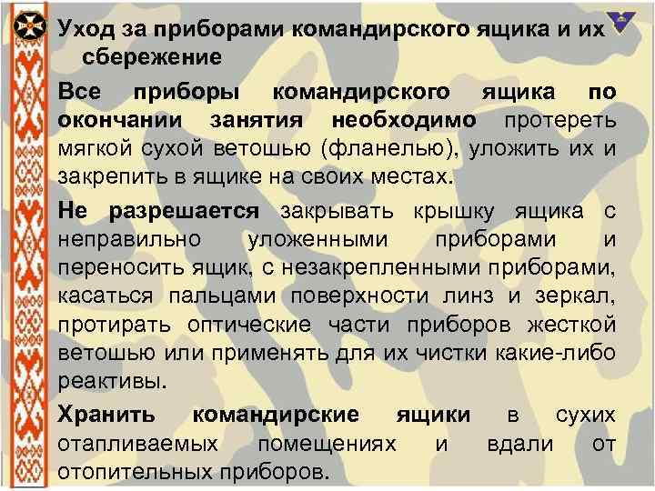 Уход за приборами командирского ящика и их сбережение Все приборы командирского ящика по окончании