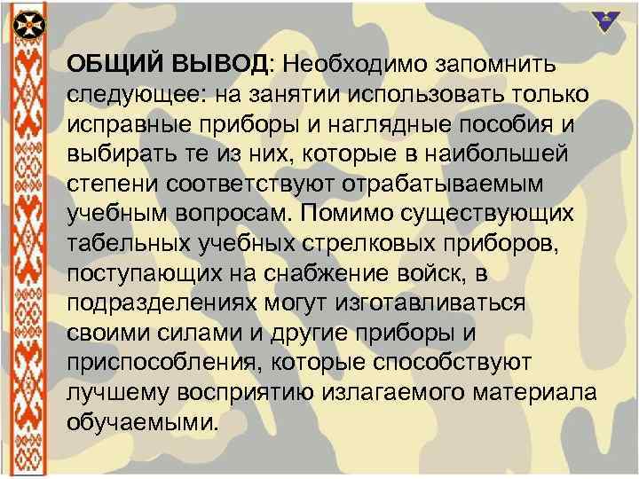 ОБЩИЙ ВЫВОД: Необходимо запомнить следующее: на занятии использовать только исправные приборы и наглядные пособия