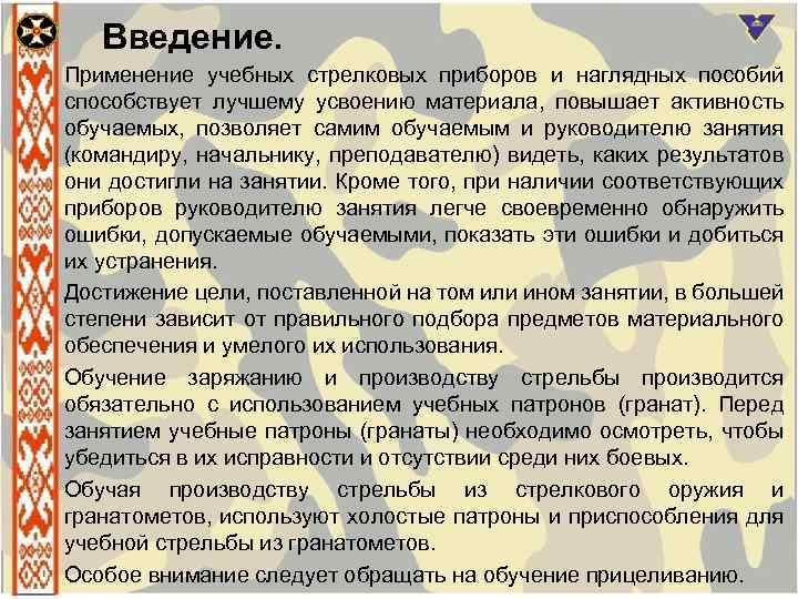 Введение. Применение учебных стрелковых приборов и наглядных пособий способствует лучшему усвоению материала, повышает активность