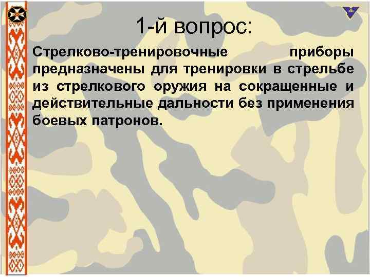 1 й вопрос: Стрелково-тренировочные приборы предназначены для тренировки в стрельбе из стрелкового оружия на