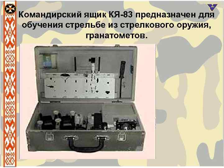 Командирский ящик КЯ-83 предназначен для обучения стрельбе из стрелкового оружия, гранатометов. 