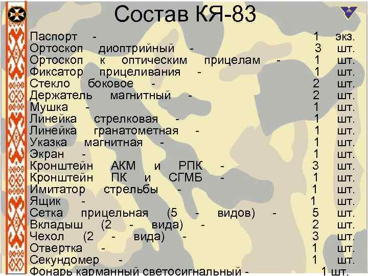 Состав КЯ 83 Паспорт 1 экз. Ортоскоп диоптрийный 3 шт. Ортоскоп к оптическим прицелам