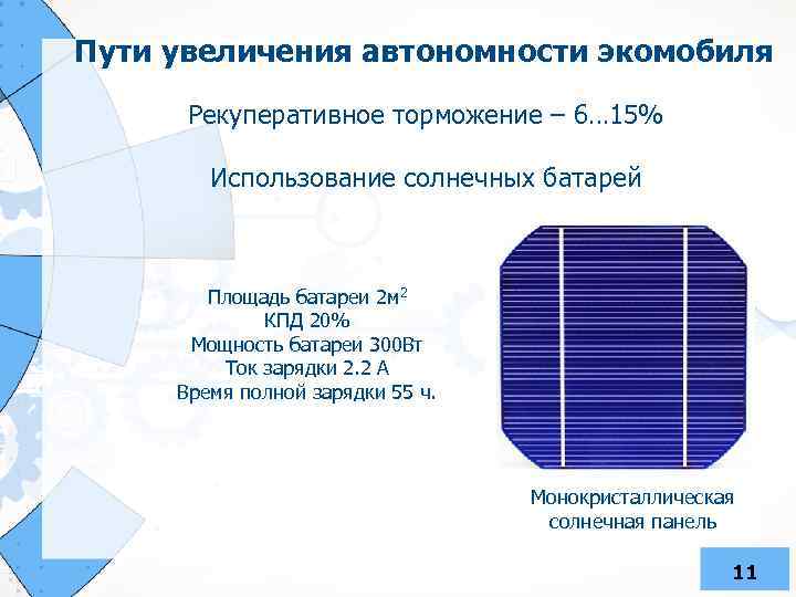 Пути увеличения автономности экомобиля Рекуперативное торможение – 6… 15% Использование солнечных батарей Площадь батареи