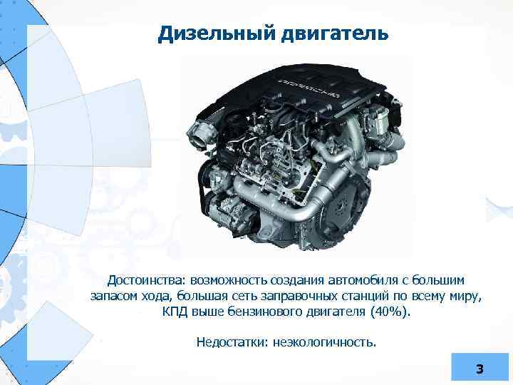 Дизельный двигатель Достоинства: возможность создания автомобиля с большим запасом хода, большая сеть заправочных станций