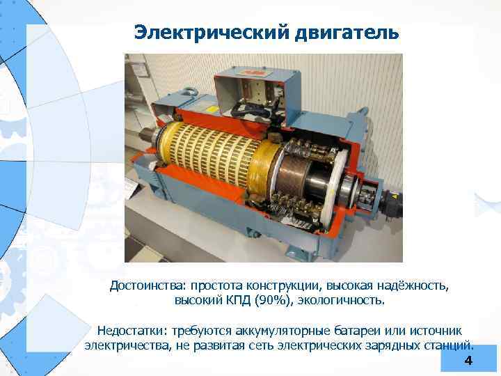 Электрический двигатель Достоинства: простота конструкции, высокая надёжность, высокий КПД (90%), экологичность. Недостатки: требуются аккумуляторные