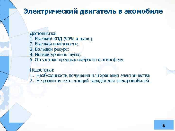 Электрический двигатель в экомобиле Достоинства: 1. Высокий КПД (90% и выше); 2. Высокая надёжность;