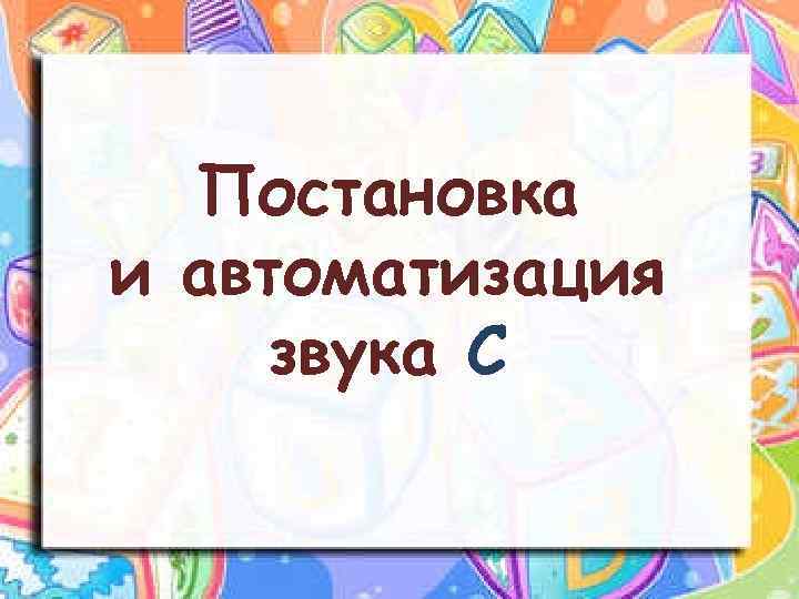 Постановка и автоматизация звука С 