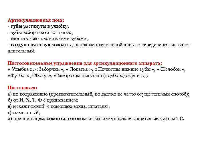 Артикуляционная поза: - губы растянуты в улыбку, - зубы заборчиком со щелью, - кончик