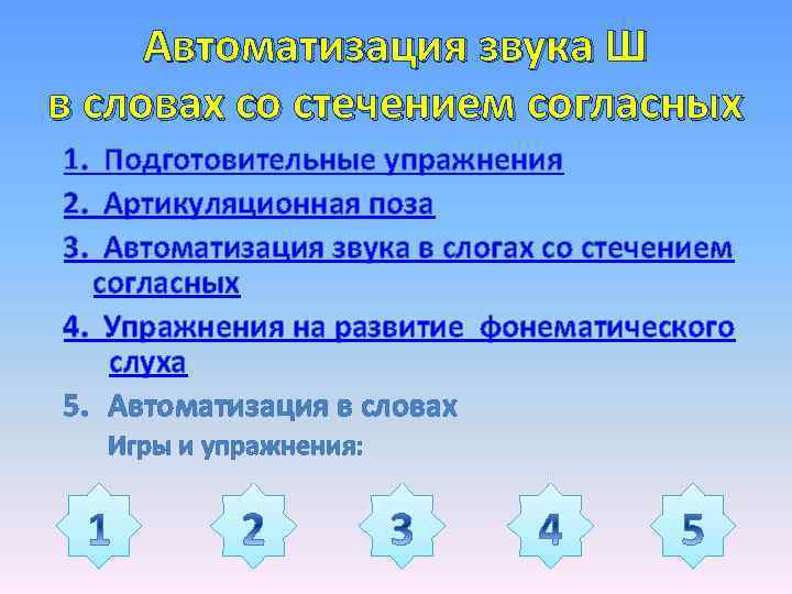 Автоматизация звука Ш в словах со стечением согласных 1. Подготовительные упражнения 2. Артикуляционная поза