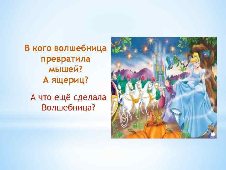 В кого волшебница превратила мышей? А ящериц? А что ещё сделала Волшебница? 