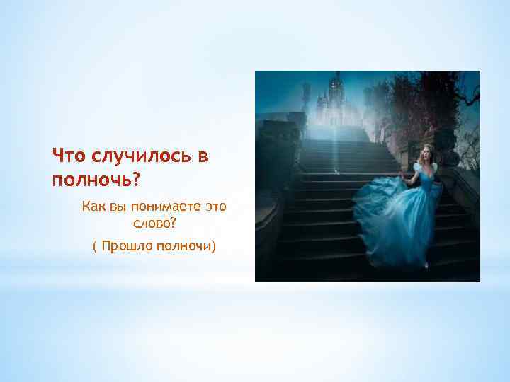 Что случилось в полночь? Как вы понимаете это слово? ( Прошло полночи) 