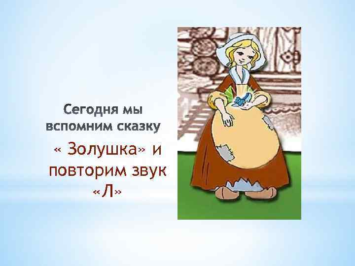  « Золушка» и повторим звук «Л» 