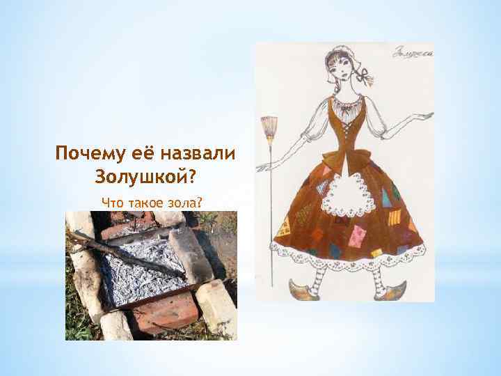 Почему её назвали Золушкой? Что такое зола? 