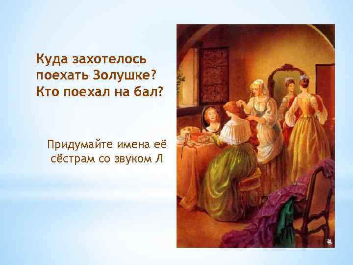 Куда захотелось поехать Золушке? Кто поехал на бал? Придумайте имена её сёстрам со звуком
