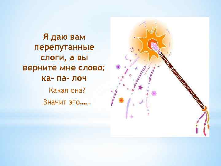 Я даю вам перепутанные слоги, а вы верните мне слово: ка- па- лоч Какая