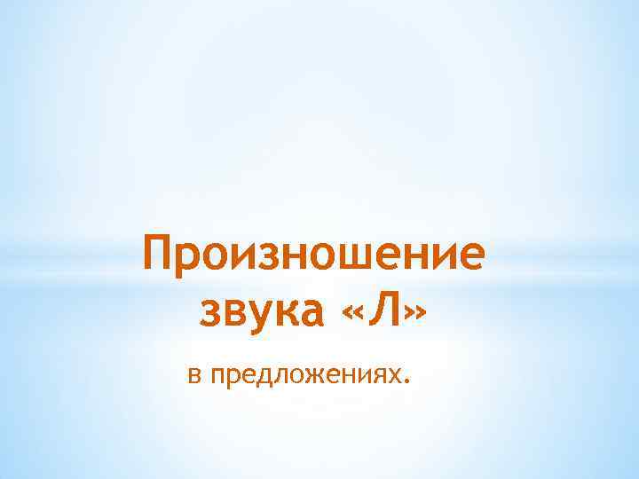 Произношение звука «Л» в предложениях. 