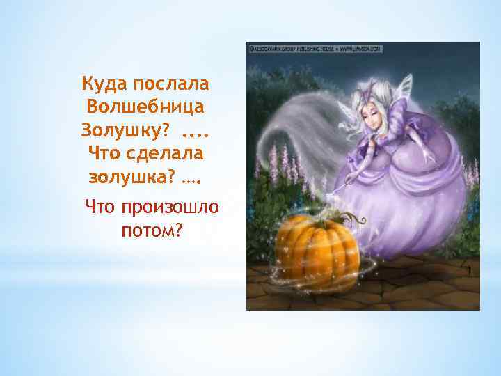 Куда послала Волшебница Золушку? . . Что сделала золушка? …. Что произошло потом? 