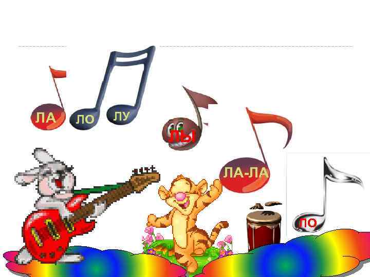 ЛА ЛО ЛУ ЛЫ ЛА-ЛА ЛО 