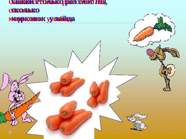 Скажи столько раз слог ЛА, Скажи столько раз слог ЛЫ, ЛО, сколько морковок зайца