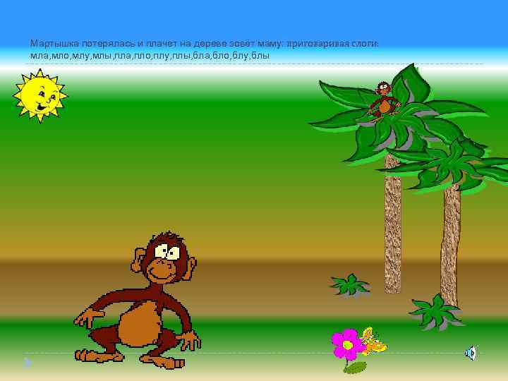 Мартышка потерялась и плачет на дереве зовёт маму: приговаривая слоги: мла, мло, млу, млы,