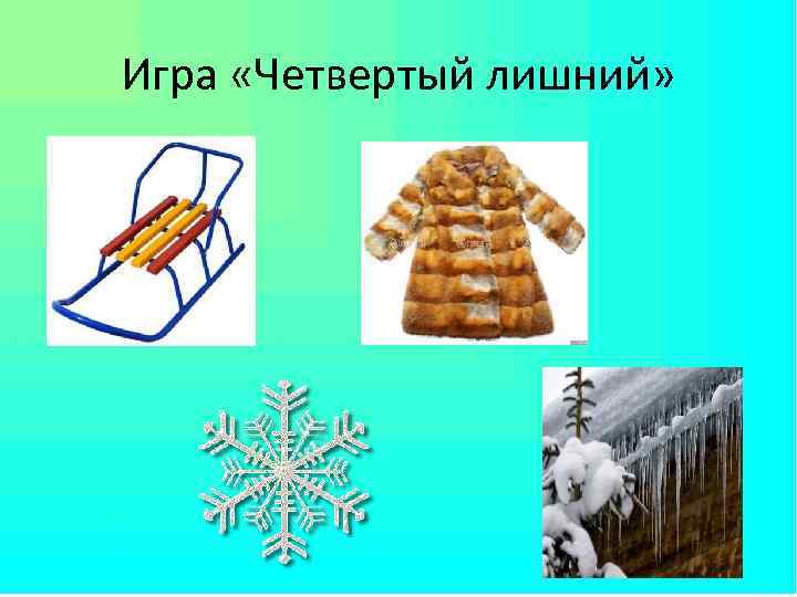 Игра «Четвертый лишний» 