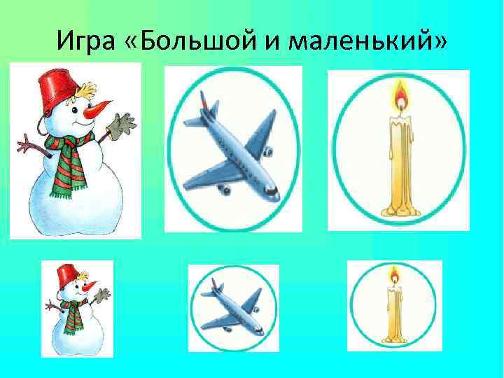 Игра «Большой и маленький» 