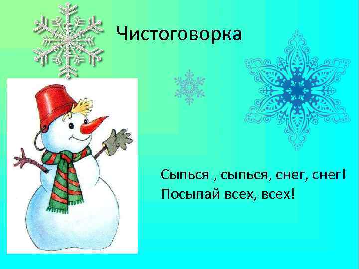 Чистоговорка Сыпься , сыпься, снег! Посыпай всех, всех! 