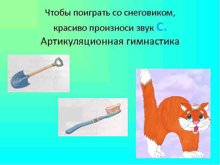 Чтобы поиграть со снеговиком, красиво произноси звук С. Артикуляционная гимнастика 