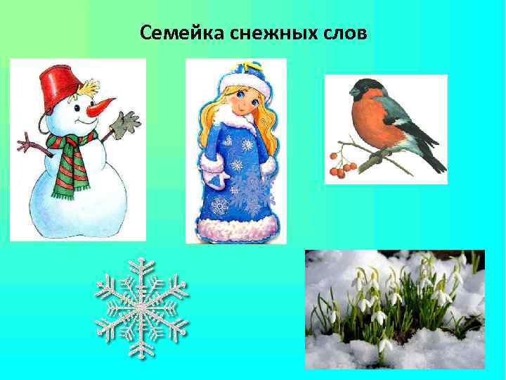 Семейка снежных слов 