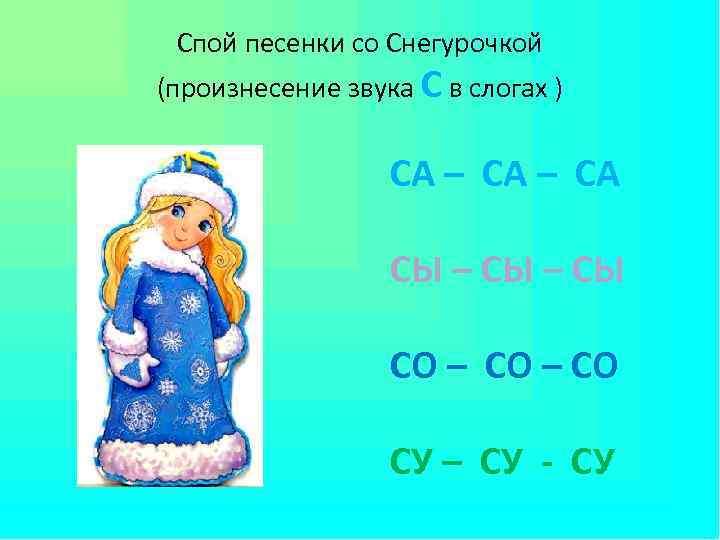 Спой песенки со Снегурочкой (произнесение звука С в слогах ) СА – СА СЫ