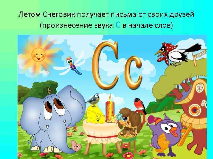 Летом Снеговик получает письма от своих друзей (произнесение звука С в начале слов) 